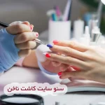 سئو سایت کاشت ناخن