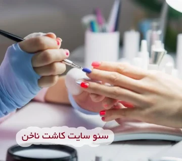 سئو سایت کاشت ناخن