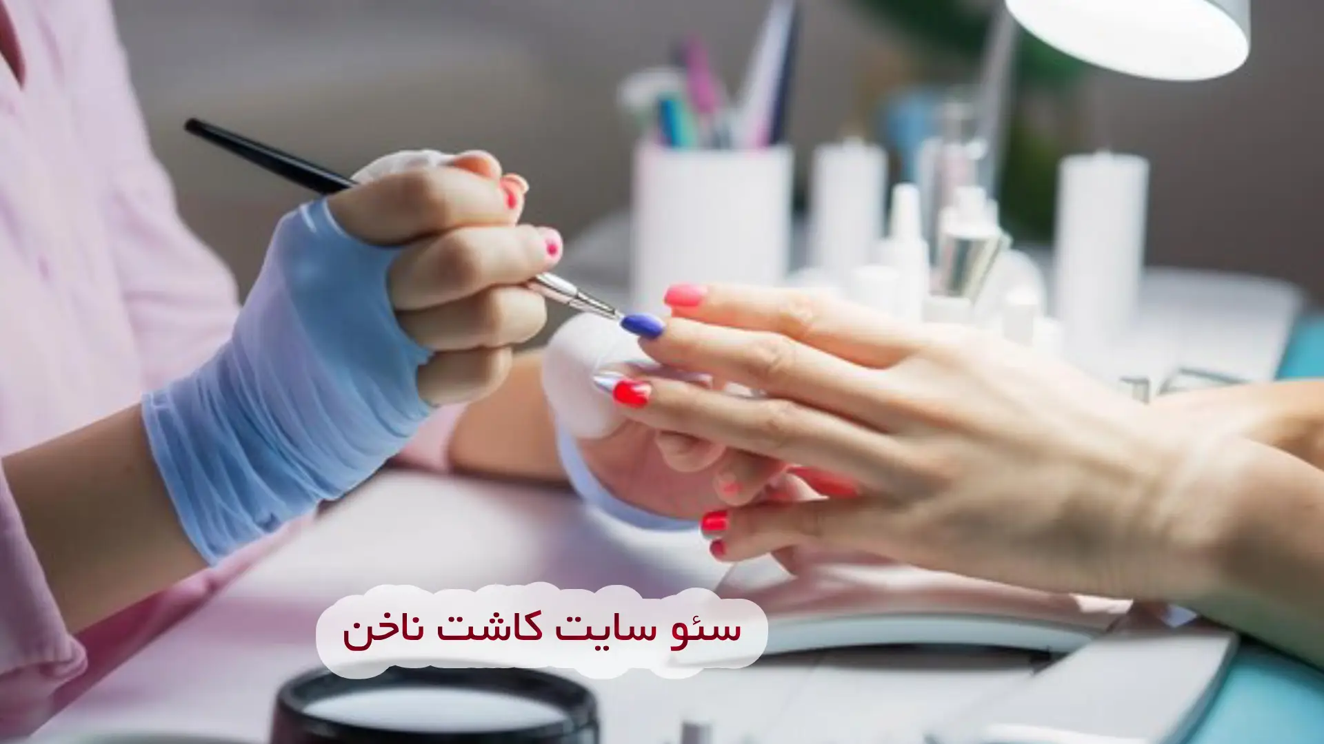 سئو سایت کاشت ناخن