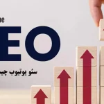 سئو یوتیوب