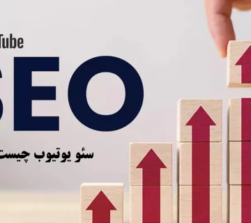 سئو یوتیوب