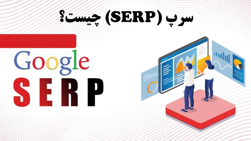 سرپ (SERP) چیست؟