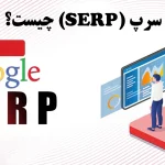 سرپ (SERP) چیست؟