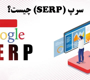 سرپ (SERP) چیست؟