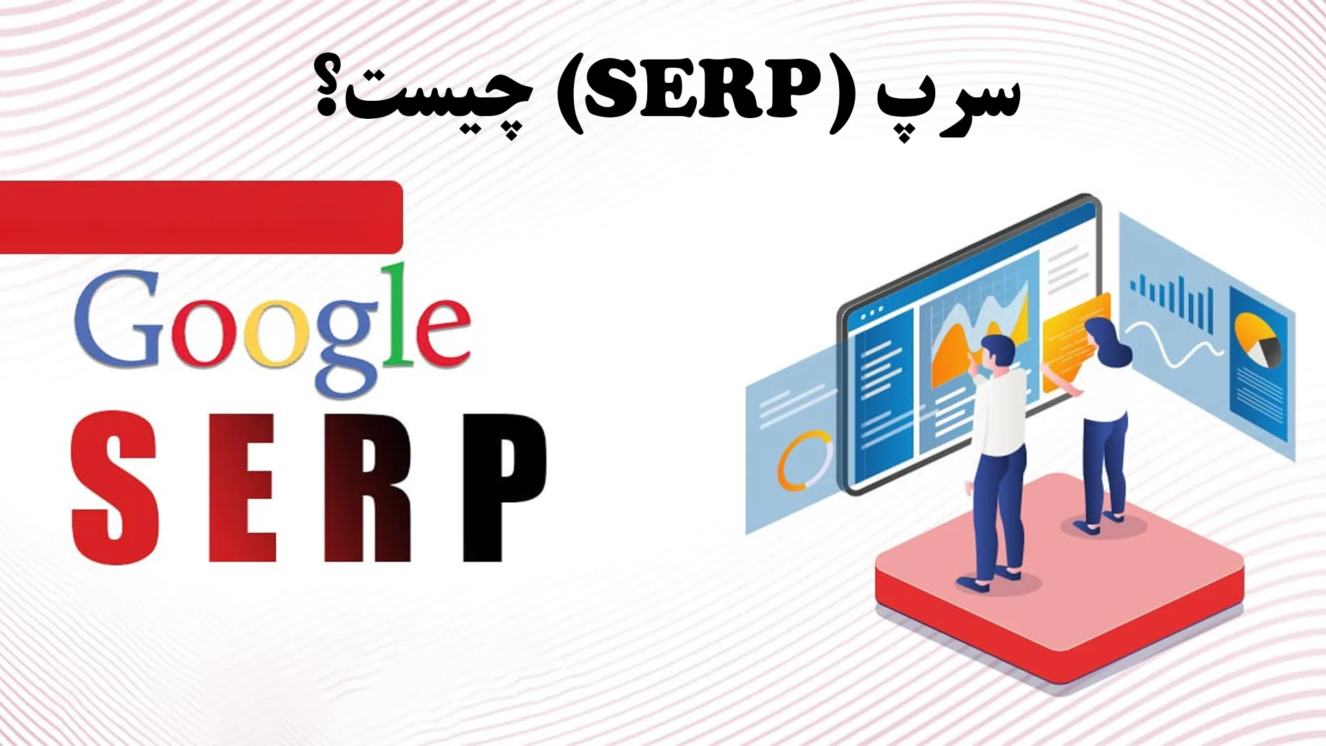 سرپ (SERP) چیست؟