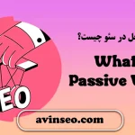 صدای منفعل در سئو چیست؟
