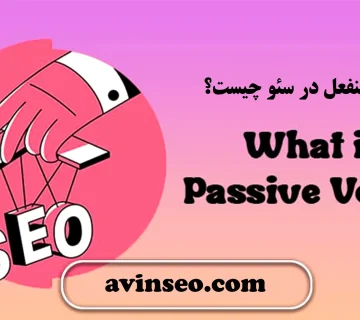 صدای منفعل در سئو چیست؟