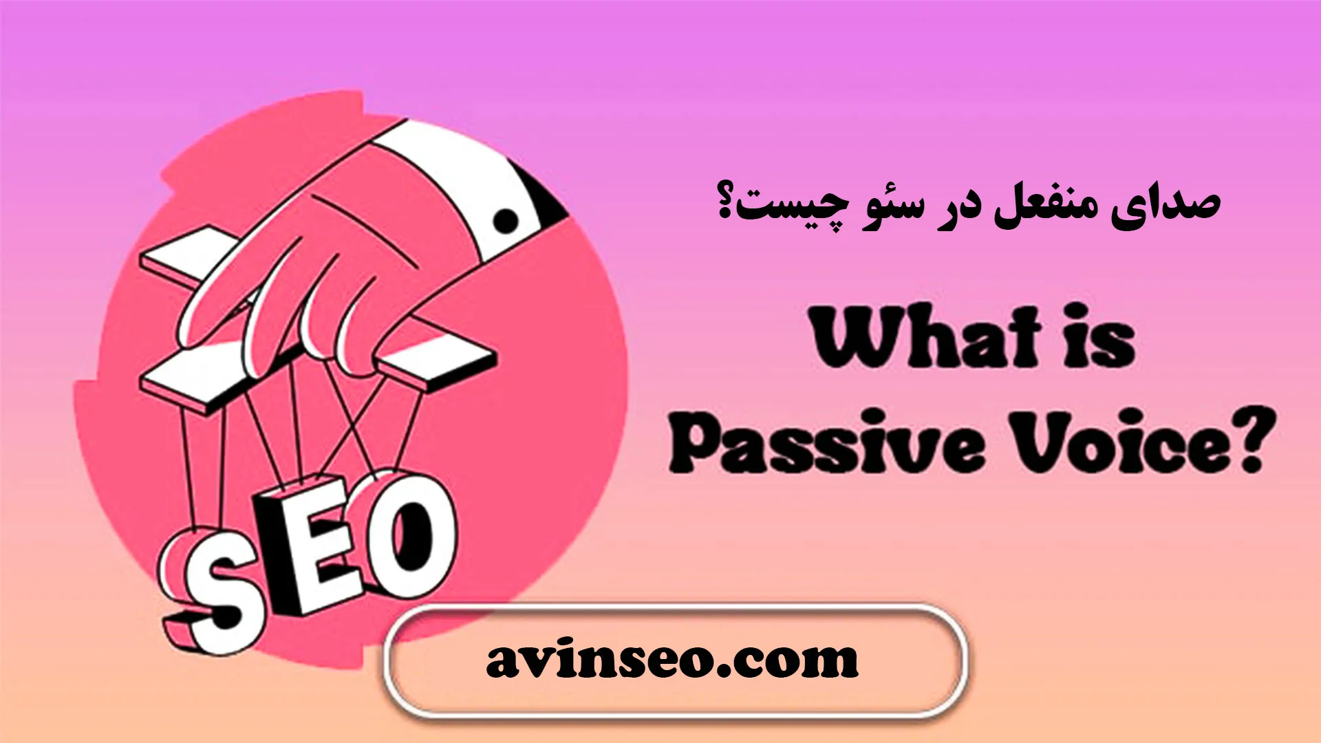 صدای منفعل در سئو چیست؟