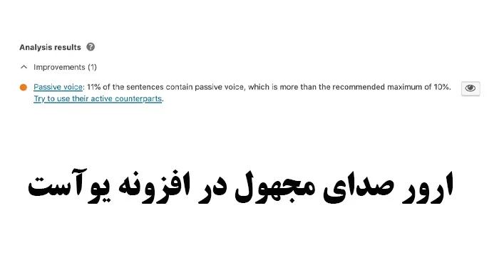 صدای منفعل در سئو