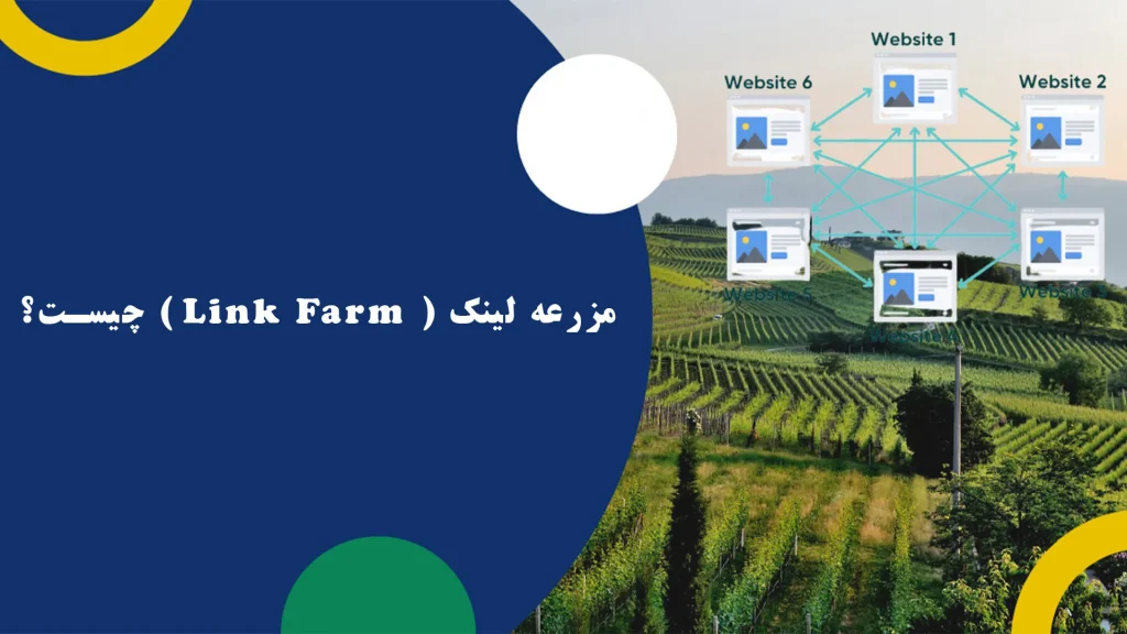 مزرعه لینک ( Link Farm ) چیست؟