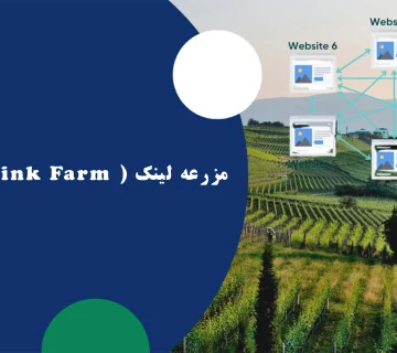 مزرعه لینک ( Link Farm ) چیست؟