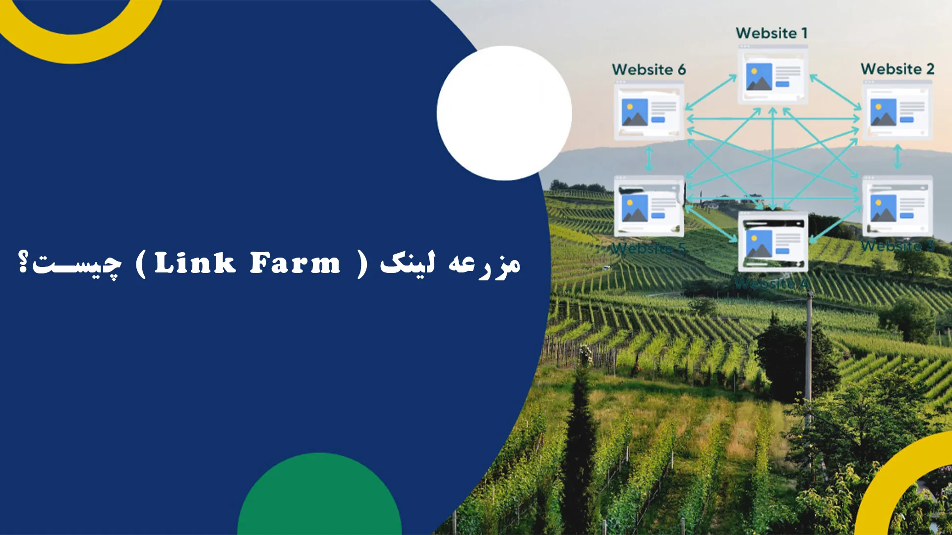 مزرعه لینک ( Link Farm ) چیست؟