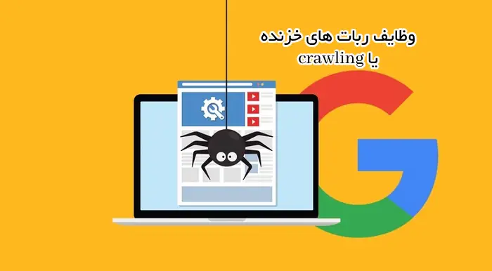  خزیدن یا crawling چیست