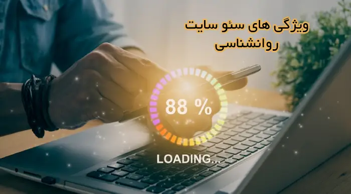 ویزگی های سئو سایت روانشناسی