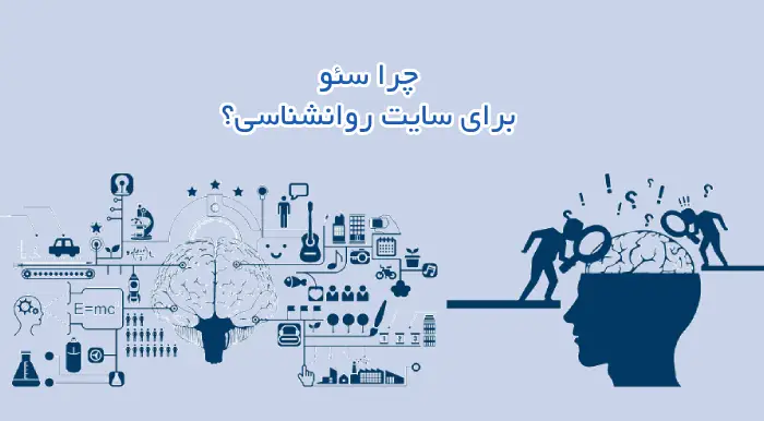 چرا سئو سایت روانشناسی؟