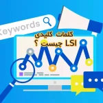 کلمات کلیدی LSI چیست