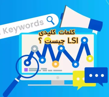 کلمات کلیدی LSI چیست