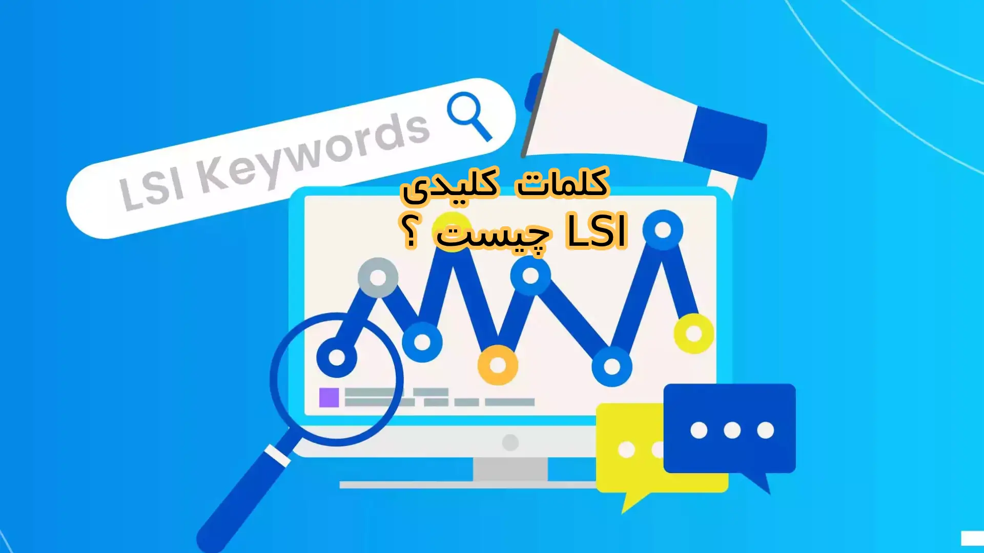 کلمات کلیدی LSI چیست