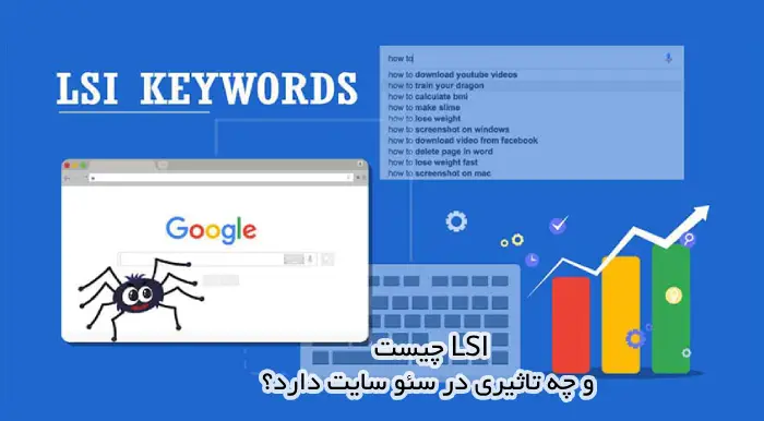 کلمات کلیدی LSI چیست و چه تاثیری در سئو یاید دارد؟