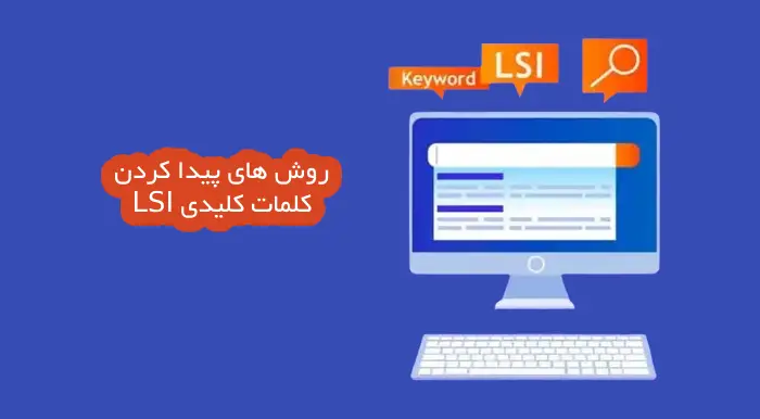 کلمات کلیدی LSI چیست