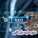 سئو سایت بازرگانی