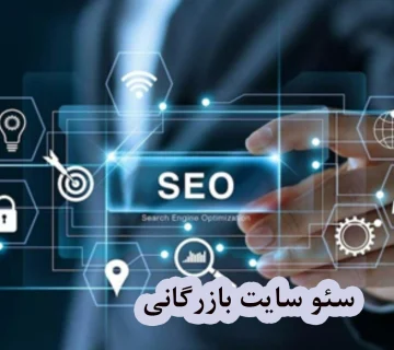 سئو سایت بازرگانی
