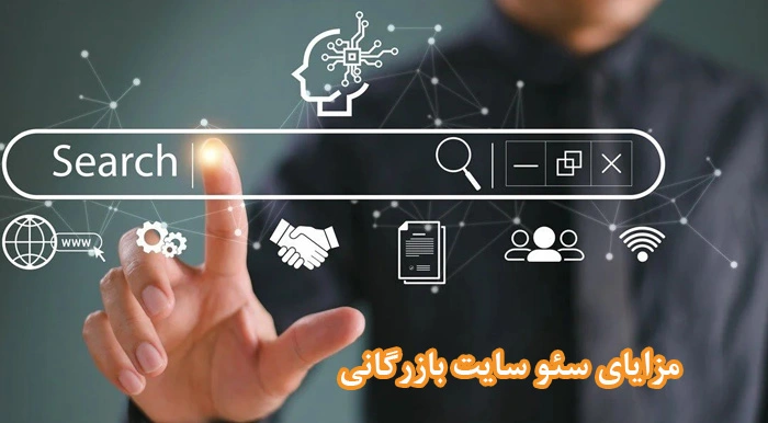 مزایای سئو سایت بازرگانی