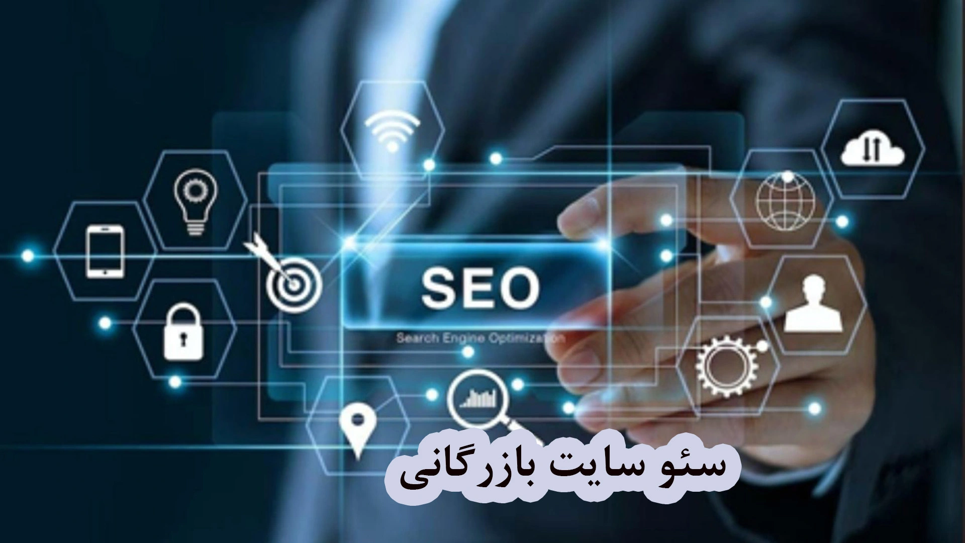 سئو سایت بازرگانی