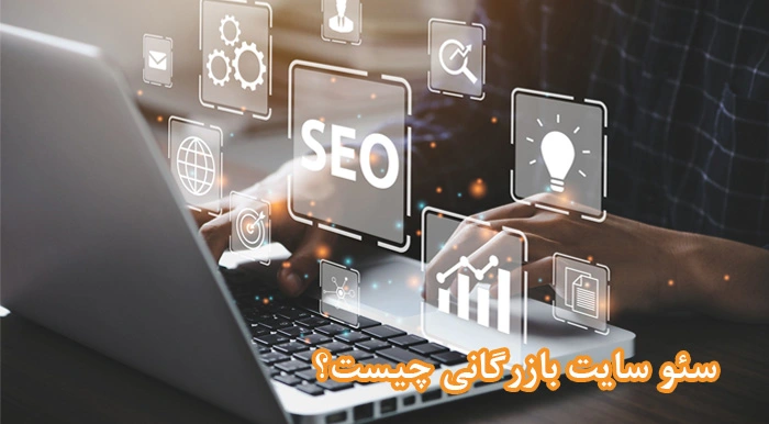 سئو سایت بازرگانی چیست؟
