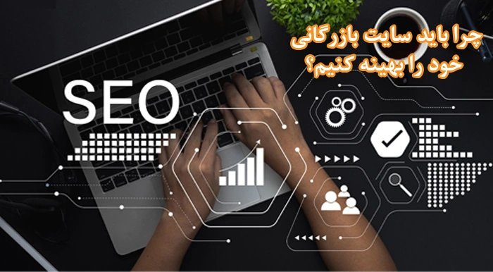 سئو سایت بازرگانی?