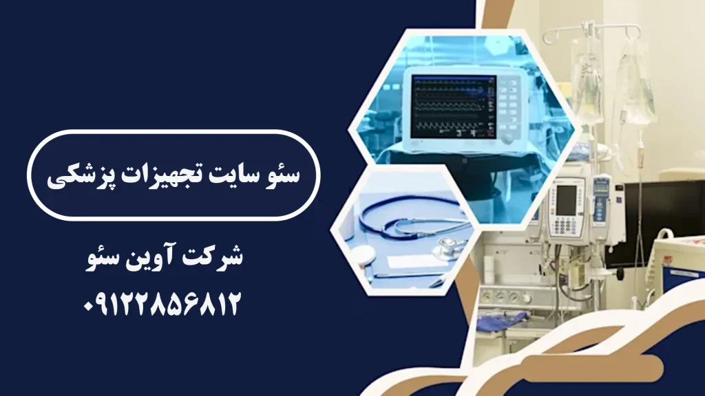 سئو سایت تجهیزات پزشکی