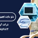 سئو سایت تجهیزات پزشکی
