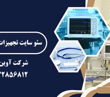 سئو سایت تجهیزات پزشکی