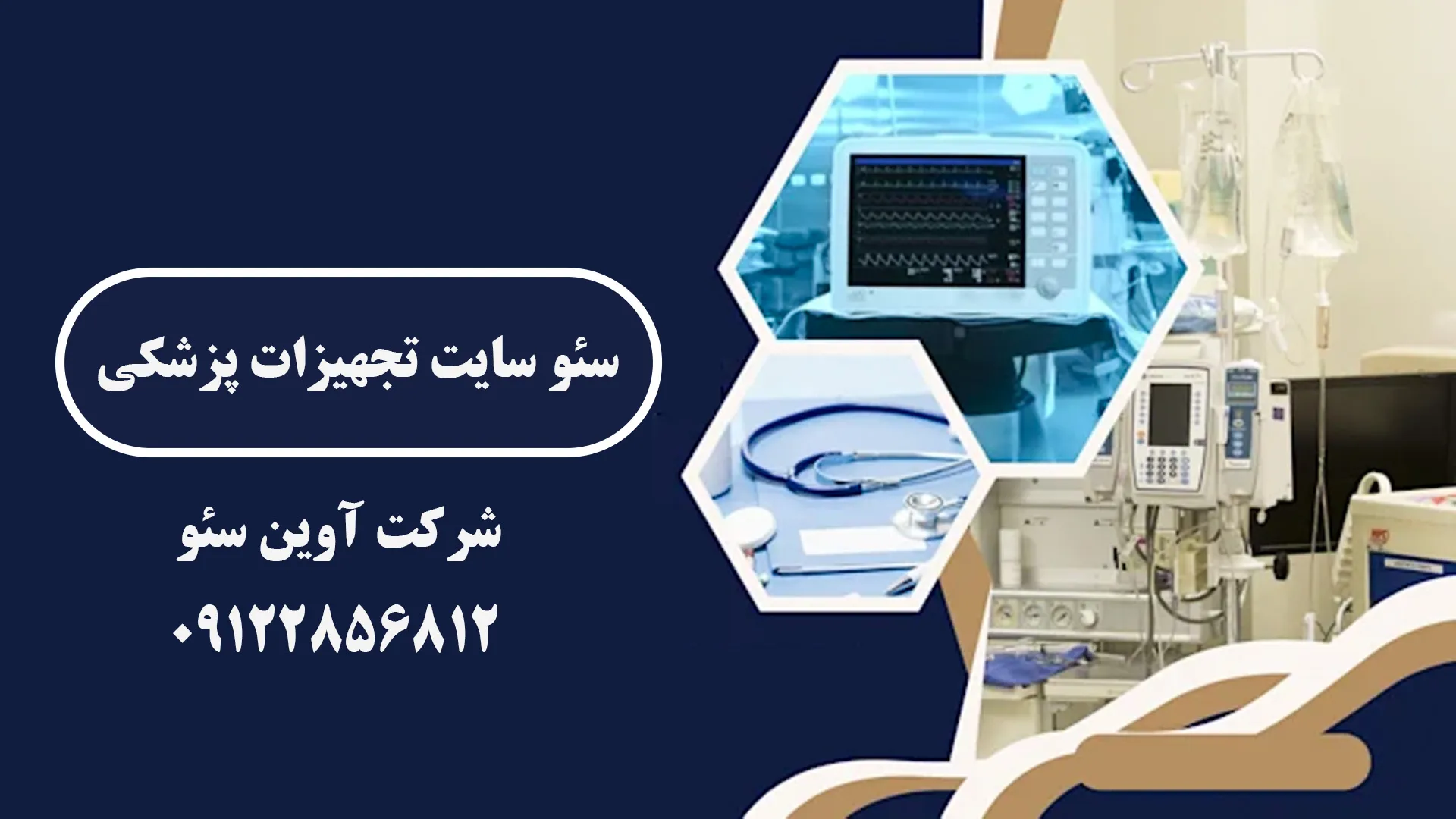 سئو سایت تجهیزات پزشکی