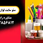 سئو سایت فروش لوازم تحریر
