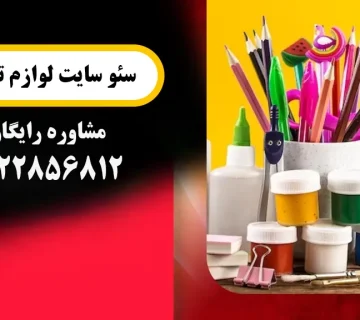سئو سایت فروش لوازم تحریر