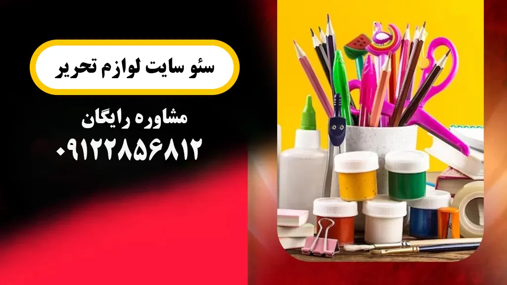 سئو سایت فروش لوازم تحریر