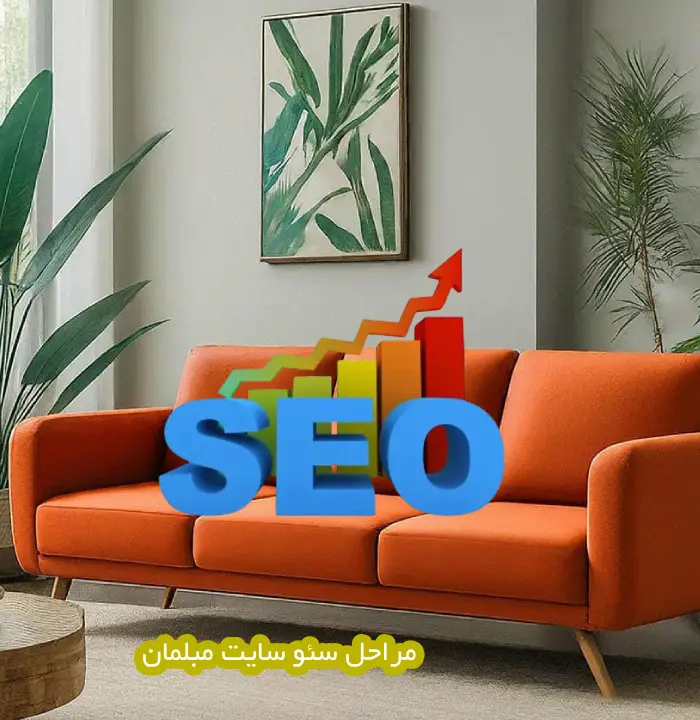 مراحل سئو سایت مبلمان