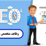 وظایف متخصص سئو چیست؟