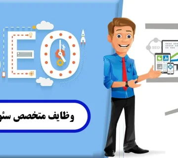 وظایف متخصص سئو چیست؟