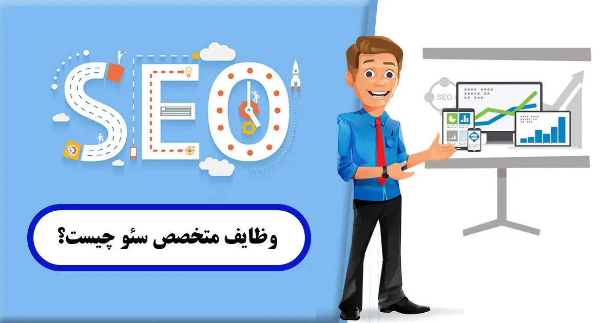 وظایف متخصص سئو چیست؟