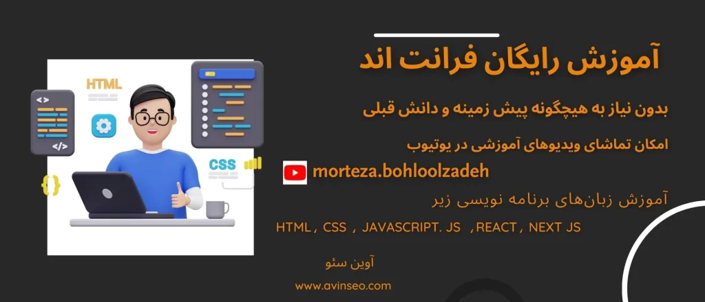 آموزش رایگان طراحی سایت کدنویسی فرانت اند front end