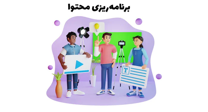 برنامه ریزی محتوا یوتیوب