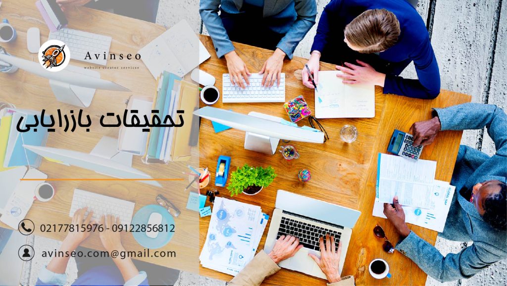تحقیق بازاریابی کسب و کار