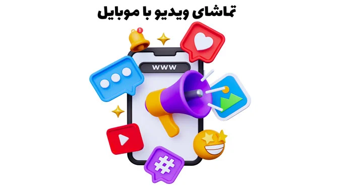 تماشای ویدیو با موبایل راحت