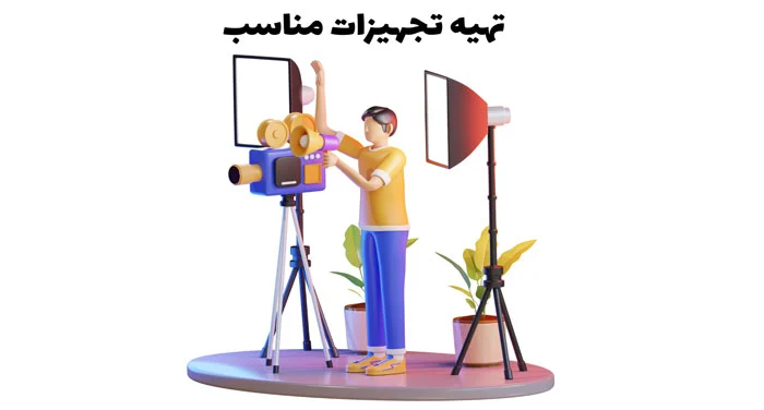 تهیه تجهیزات مناسب برای تولید محتوا یوتیوب
