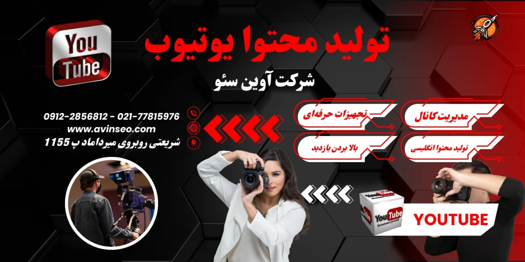 تولید محتوا یوتیوب و مدیریت کانال یوتیوب