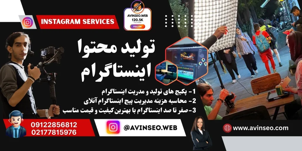خدمات تولید محتوا و مدیریت اینستاگرام