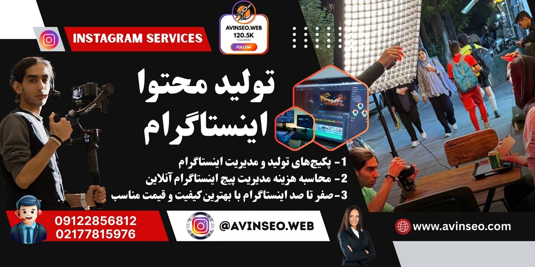 خدمات تولید محتوا و مدیریت اینستاگرام