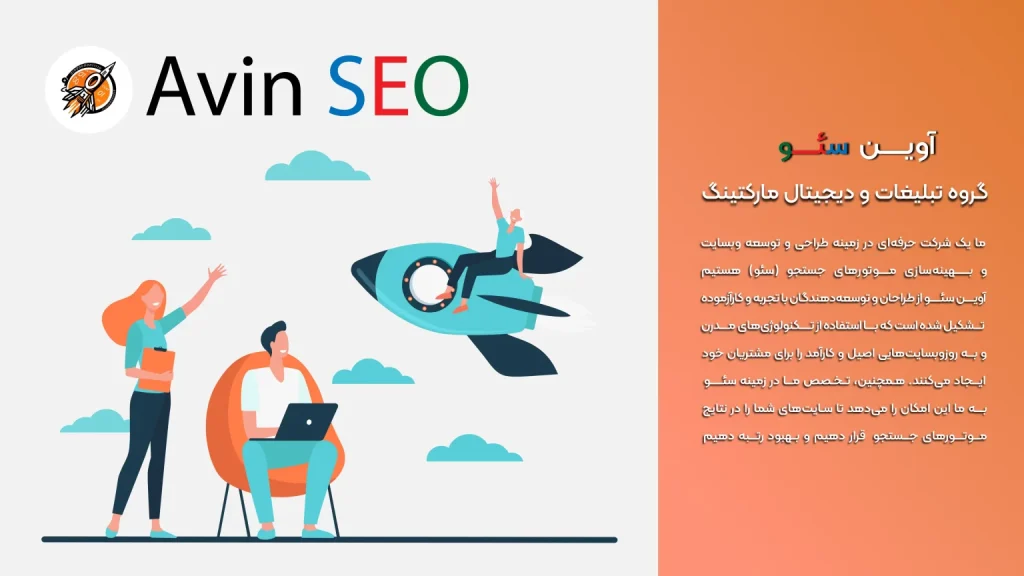 درباره ما تعهد و صداقت شرکت آوین سئو